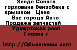 Хенде Соната5 горловина бензобака с крышкой › Цена ­ 1 300 - Все города Авто » Продажа запчастей   . Удмуртская респ.,Глазов г.